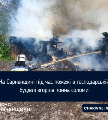 На Сарненщині під час пожежі в господарській будівлі згоріла тонна соломи