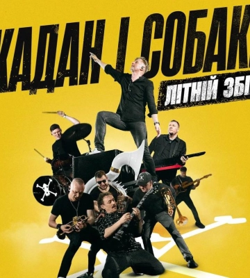 blago підтримує благодійний тур гурту «Жадан і Собаки»: у Львові відбудеться великий концерт