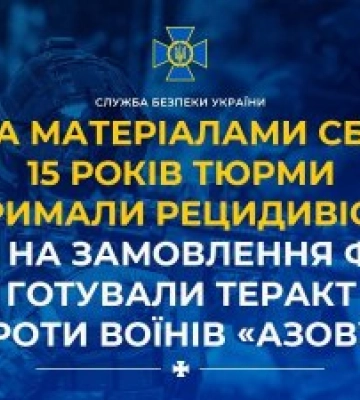 За матеріалами СБУ 15 років тюрми отримали рецидивісти, які на замовлення фсб готували теракт проти воїнів «Азову»