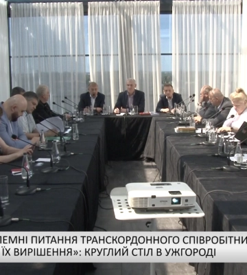 «Проблемні питання транскордонного співробітництва та шляхи їх вирішення»: круглий стіл в Ужгороді (відео)