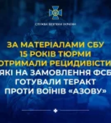За матеріалами СБУ 15 років тюрми отримали рецидивісти, які на замовлення фсб готували теракт проти воїнів «Азову»