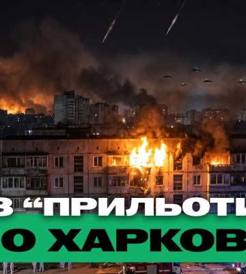 Пів доби терору Харкова й евакуація з Золочева — підсумки 2 червня