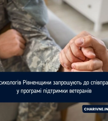 Психологів Рівненщини запрошують до співпраці у програмі підтримки ветеранів