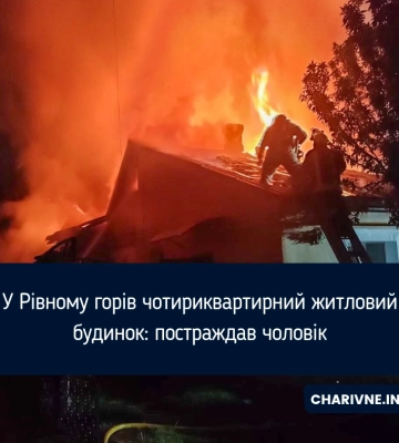 У Рівному горів чотириквартирний житловий будинок: постраждав чоловік