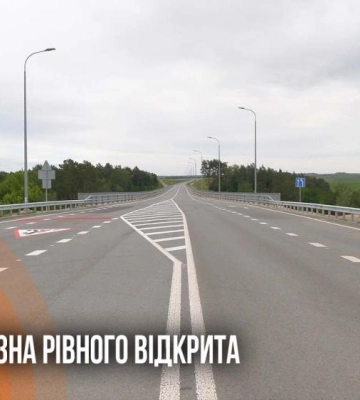 Майже 2 мільярди гривень і шість років робіт: у Рівному відкрили Північну об’їзну (ВІДЕО)