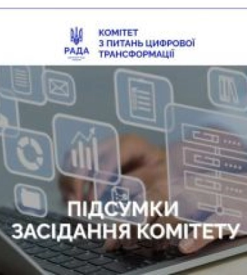 Комітет з питань цифрової трансформації розглянув низку законодавчих ініціатив