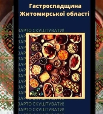 На Житомирщині визначили переможців обласного конкурсу старовинних рецептів