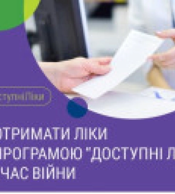 Как получить рецепт по программе &quot;Доступное лекарство&quot; во время войны: детали