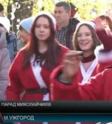 Парад Миколайчиків пройшов на Закарпатті (відео)