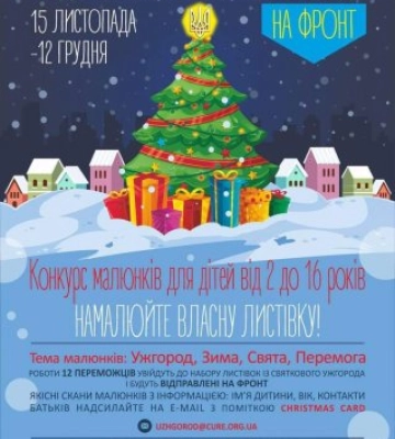 Ужгородський прес-клуб проводить традиційний передсвятковий конкурс «Різдвяна листівка з Ужгорода».