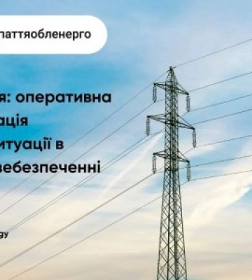 Оперативна інформація щодо ситуації в енергозебезпеченні краю