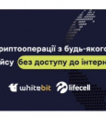 Криптооперации без интернета и на любом устройстве: WhiteBIT и lifecell создали для клиентов в Украине новую опцию