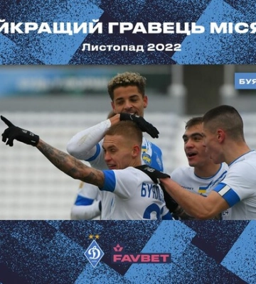 Буяльский назван лучшим игроком Динамо в ноябре