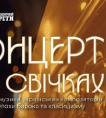 У Національній опереті відбудеться “Концерт при свічках”
