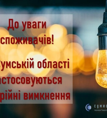 На Сумщині, крім аварійних, діють ще й спеціальні аварійні графіки