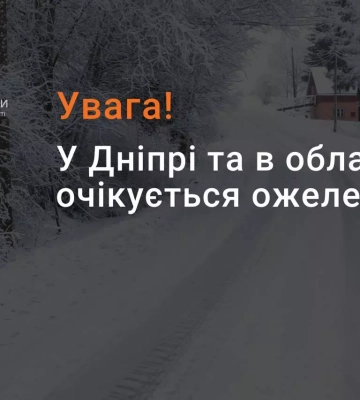 У Дніпрі та області очікується ожеледиця: рівень небезпечності жовтий