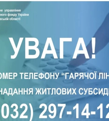 На Львівщині запрацював телефон гарячої лінії для консультацій з надання житлових субсидій та пільг