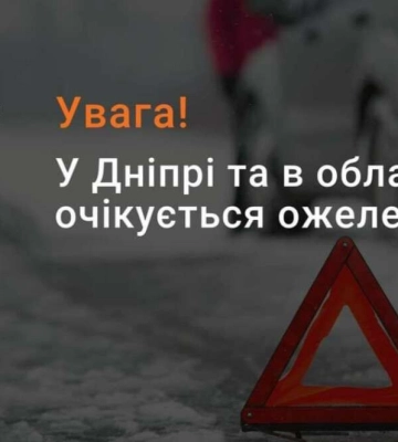 Жовтий рівень небезпеки: на дорогах Дніпра сьогодні слизько