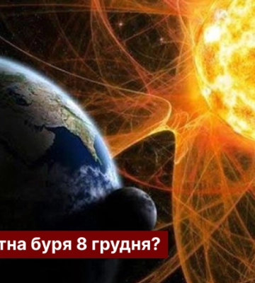 Чи очікувати магнітну бурю 8 грудня?