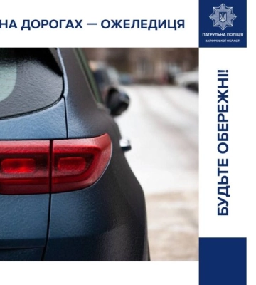 Запорізька поліція закликає водіїв та пішоходів бути обережними на дорогах при ожеледиці