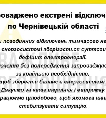 У Чернівецькій області запровадили екстрені відключення світла