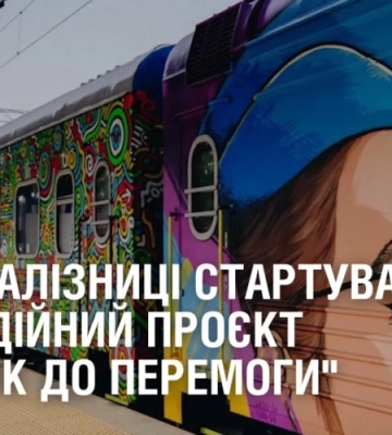 В Укрзалізниці стартував благодійний проєкт “Квиток до перемоги”
