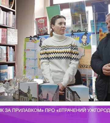 «Письменник за прилавком» про «Втрачений Ужгород» (відео)