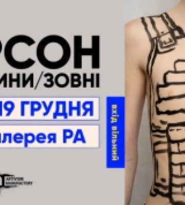 9 грудня в Києві відкривається виставка херсонських митців, які працювали в окупації