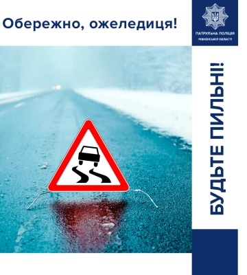 Рівненських пішоходів та водіїв закликають зважати на погодні умови