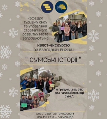 У Сумах запрошують на квест-екскурсію &quot;Сумські історії&quot;