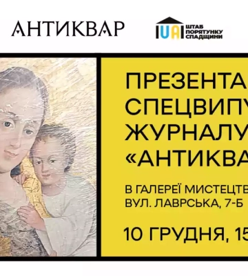 10 грудня — презентація спеціального номера журналу «Антиквар» у Київській міській галереї мистецтв «Лавра»