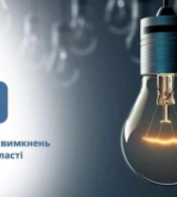 Графіки стабілізаційних вимкнень електроенергії на Волині станом на 5 грудня