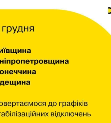 Одещина та ще три області повертаються до стабілізаційних відключень – графіки