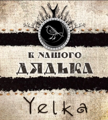 Кропивницький фолк-гурт YELKA  анонсував прем’єру нової пісні