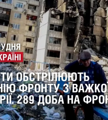 Окупанти обстрілюють всю лінію фронту з важкої артилерії. 289 доба на фронті