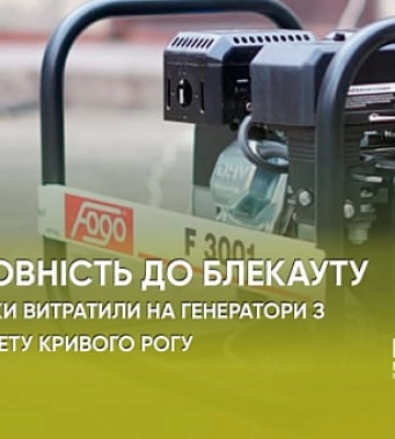 Як у Кривому Розі готувалися до блекаутів і скільки коштували генератори