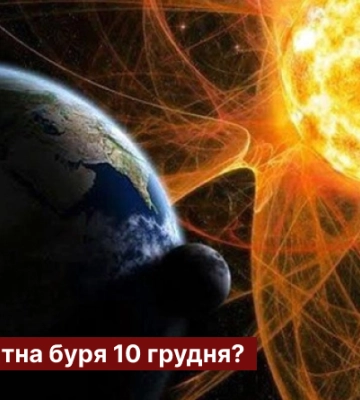 Чи очікувати магнітну бурю 10 грудня?