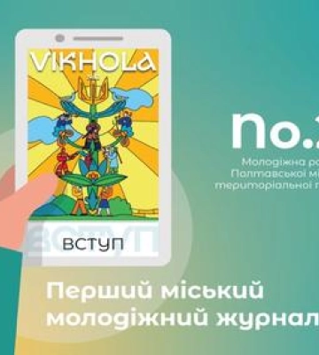 У Полтаві видається Молодіжний журнал VIKHOLA