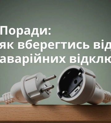 ДСНС повідомляє як вберегтися під час аварійних відключень електроенергії