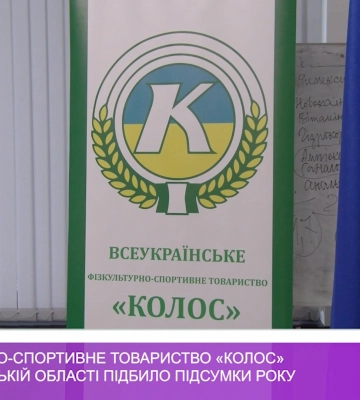 Фізкультурно-спортивне товариство «Колос» у Закарпатській області підбило підсумки року (відео)