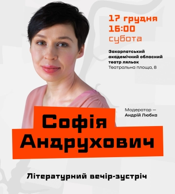 У театрі ляльок в Ужгороді відбудеться творчий вечір відомої української письменниці Софії Андрухович