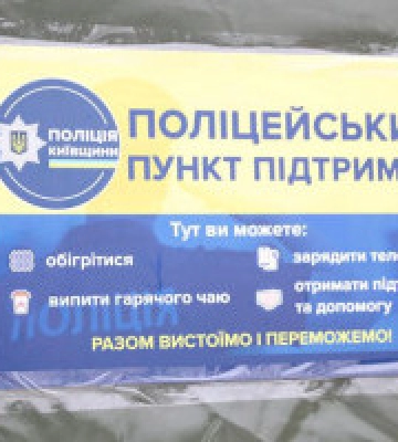 На Київщини працюють мобільні пункти поліцейської підтримки (адреси)