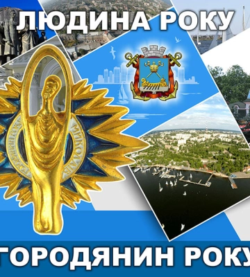 У Миколаєві пройде конкурс «Людина року»