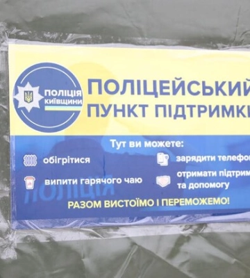 В Киевской области открыли мобильные пункты полицейской поддержки и обогрева - фото
