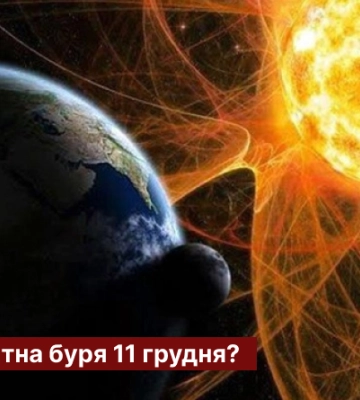 Чи очікувати магнітну бурю 11 грудня?