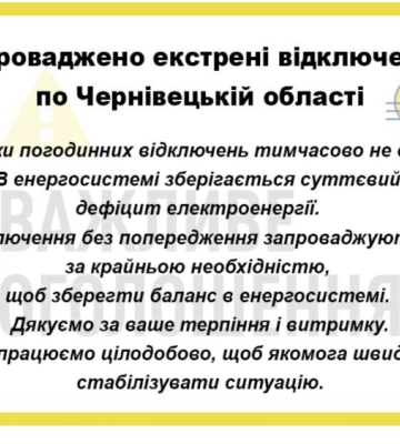 У Чернівцях та області тривають екстрені відключення: графіків немає