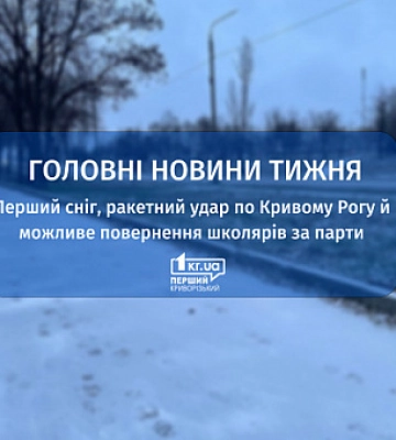 Первый снег, ракетный удар по Кривому Рогу и возможное возвращение школьников за парты: главные новости недели