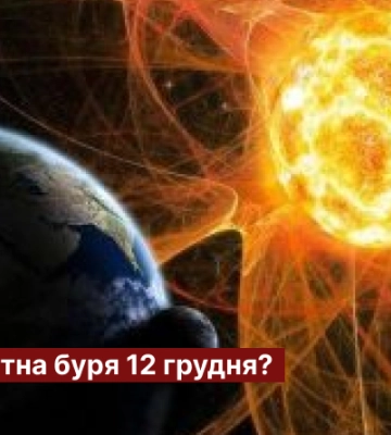 Чи буде магнітна буря 12 грудня?