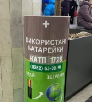 Де у Рівному викинути відпрацьовані батарейки: адреси