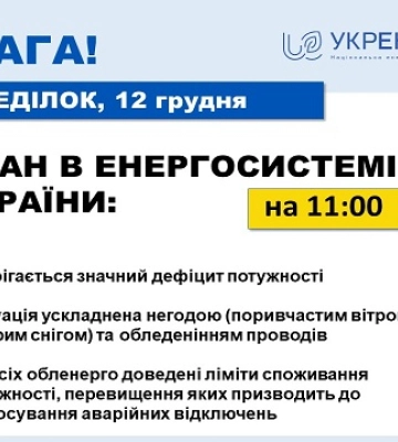 В енергосистемі зберігається значний дефіцит потужності, ситуацію ускладнює погода, - Укренерго